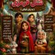 اجرای گیلکی نمایش کودک «شنل قرمزی» در تماشاخانه هفت رشت 