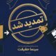مهلت ثبت نام بیستمین جشنواره «سینما حقیقت» تمدید شد