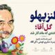 برگزاری همایش «طنز پهلو» با گرامیداشت استاد کیومرث صابری فومنی (گل‌آقا) در فومن
