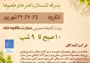 دومین رویداد فرهنگی هنری «خشت پورد» در لنگرود برگزار می شود