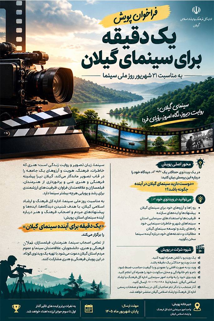 فراخوان پویش « یک دقیقه برای آینده سینمای گیلان » منتشر شد