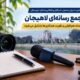 مجمع رسانه‌ای لاهیجان با هدف هم‌ افزایی و تقویت همکاری‌ ها تشکیل می‌شود