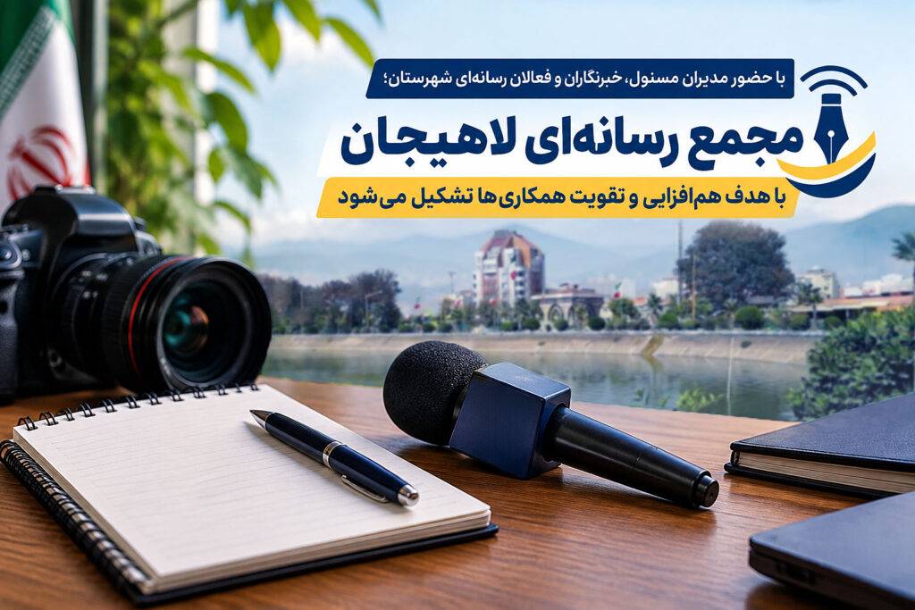 مجمع رسانه‌ای لاهیجان با هدف هم‌ افزایی و تقویت همکاری‌ ها تشکیل می‌شود