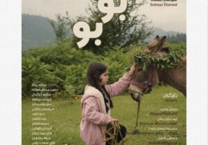 فیلم کوتاه بوبو به جشنواره فیلم کودک اصفهان راه‌ یافت
