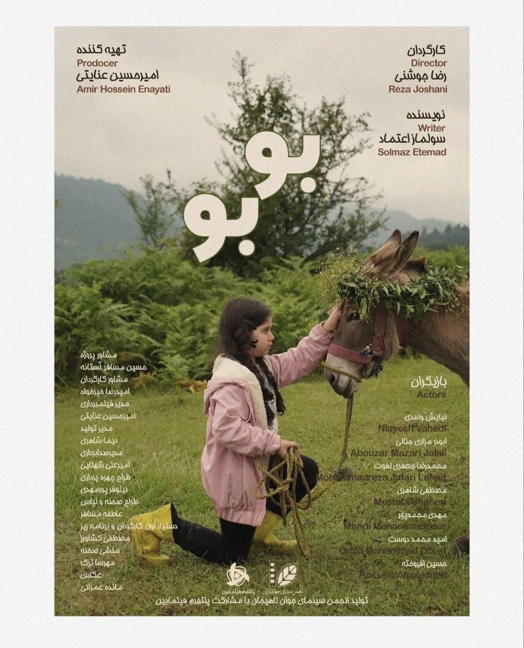 فیلم کوتاه بوبو به جشنواره فیلم کودک اصفهان راه‌ یافت