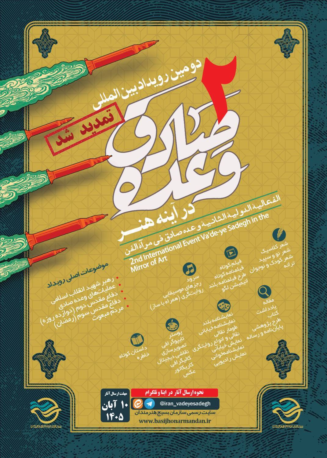 مهلت ارسال آثار به دومین رویداد بین‌المللی «وعده صادق در آینه هنر» تمدید شد