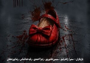 نمایش «رویا در مرگ» در رشت به روی صحنه می رود 