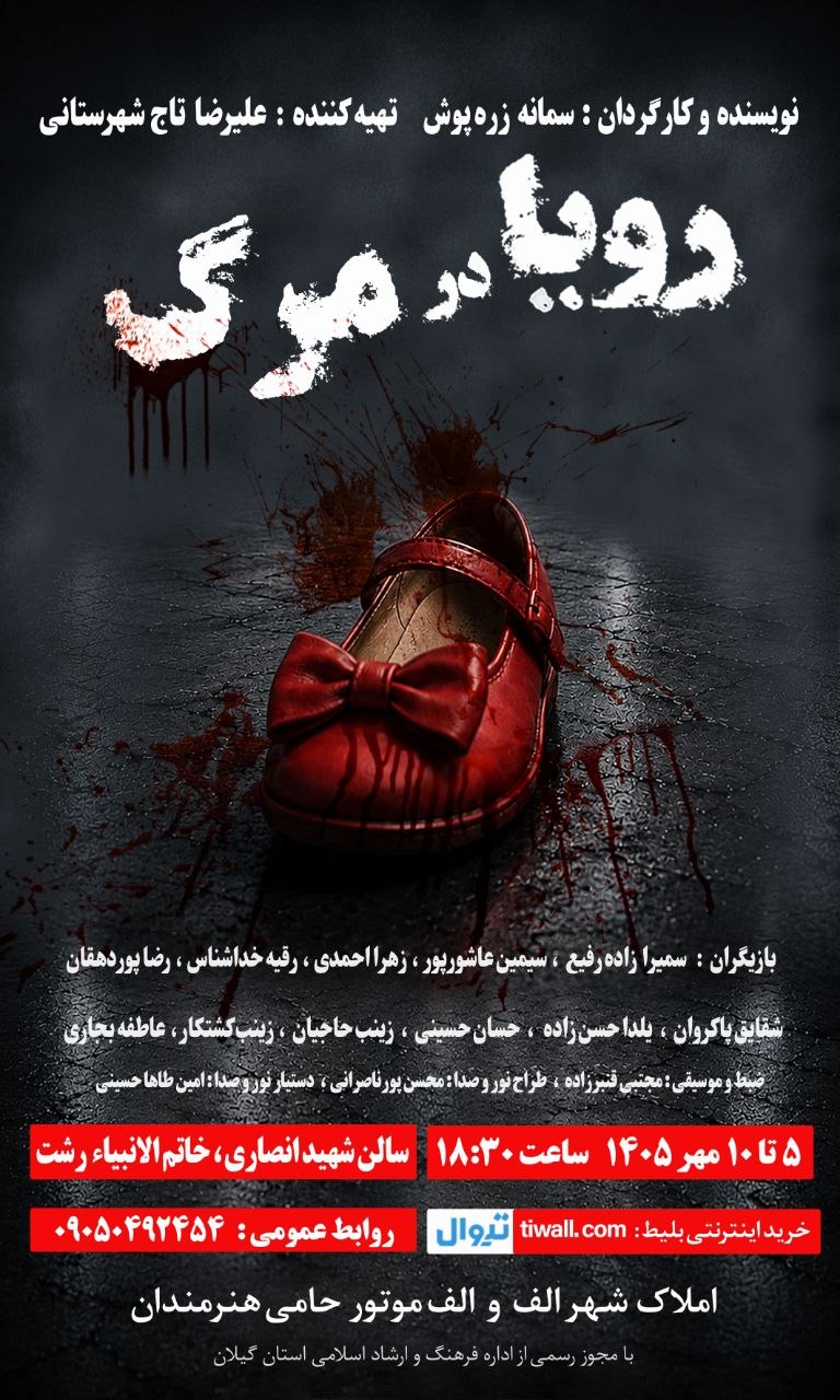 نمایش «رویا در مرگ» در رشت به روی صحنه می رود 