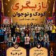 نهمین جشنواره بازیگری کودک و نوجوان سروش گیلان برگزار می شود 