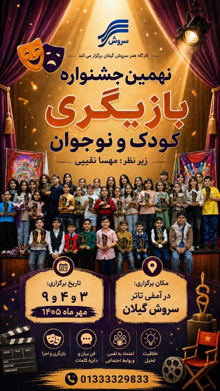 نهمین جشنواره بازیگری کودک و نوجوان سروش گیلان برگزار می شود 