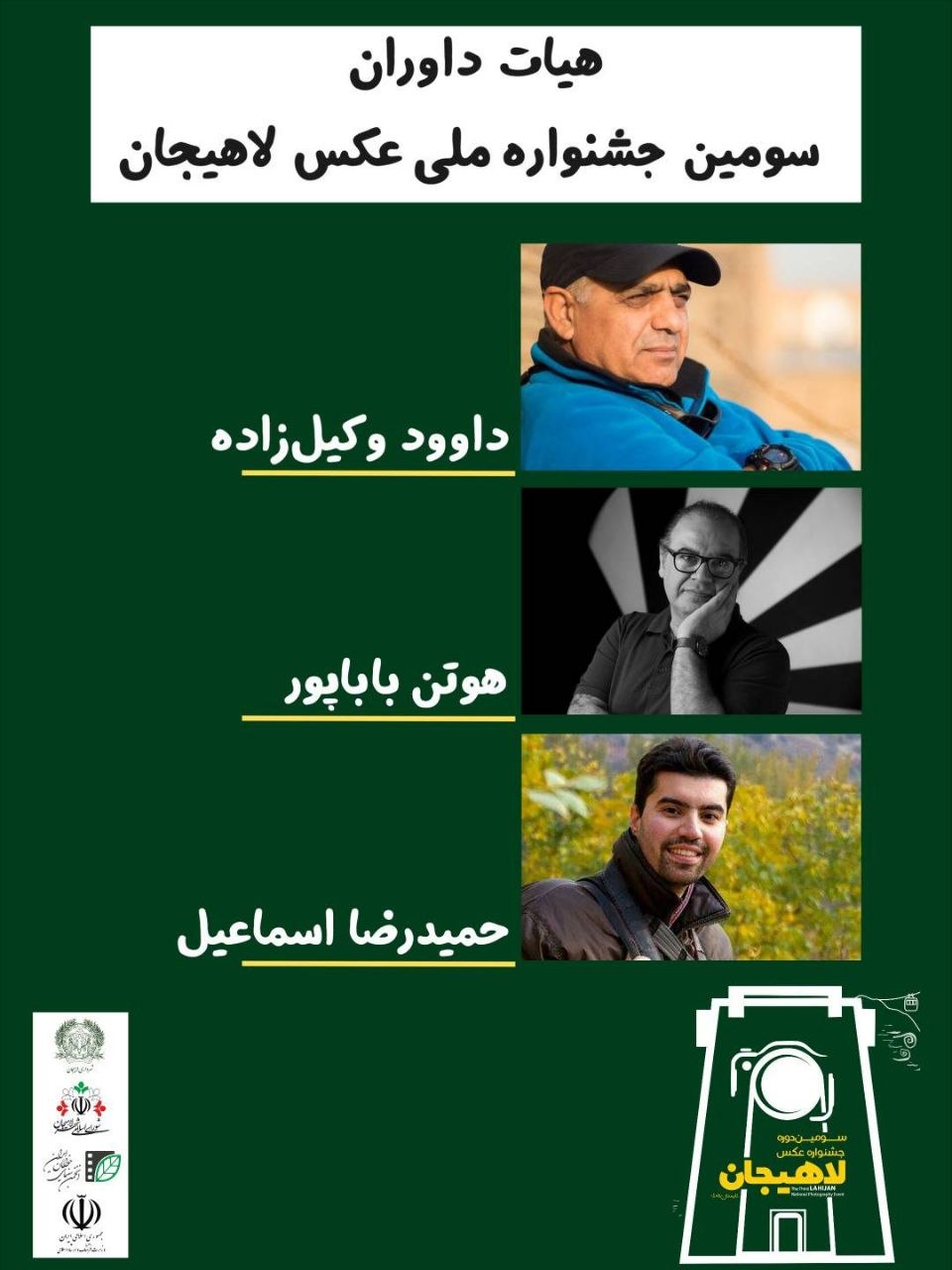 معرفی هیات داوران سومین جشنواره عکس لاهیجان