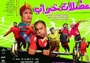 اجرای نمایش کمدی «عضلات خراب» از اول مهر در رشت