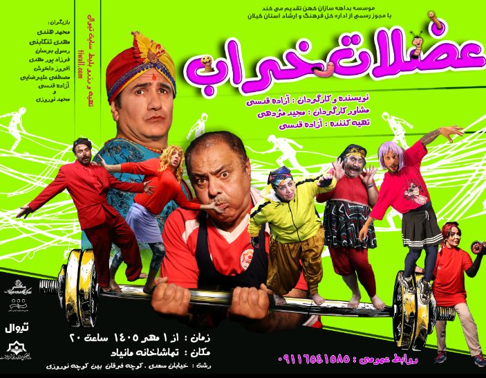 اجرای نمایش کمدی «عضلات خراب» از اول مهر در رشت