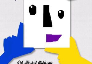 برگزاری دومین نمایشگاه گروهی نقاشی کودک و نوجوان آموزشگاه هنرمند (آن سوی رویا) در تالار مرکزی رشت 