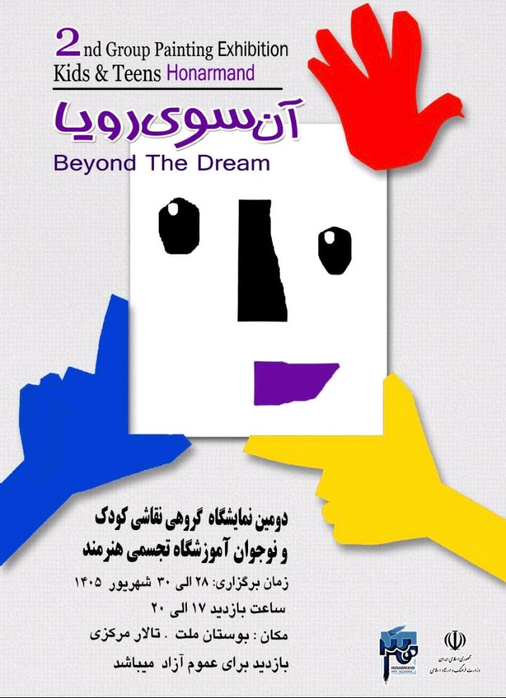 برگزاری دومین نمایشگاه گروهی نقاشی کودک و نوجوان آموزشگاه هنرمند (آن سوی رویا) در تالار مرکزی رشت 