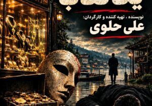 پروانه نمایش فیلم سینمایی «پنج میلیارد و یک نقاب» صادر شد