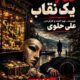 پروانه نمایش فیلم سینمایی «پنج میلیارد و یک نقاب» صادر شد
