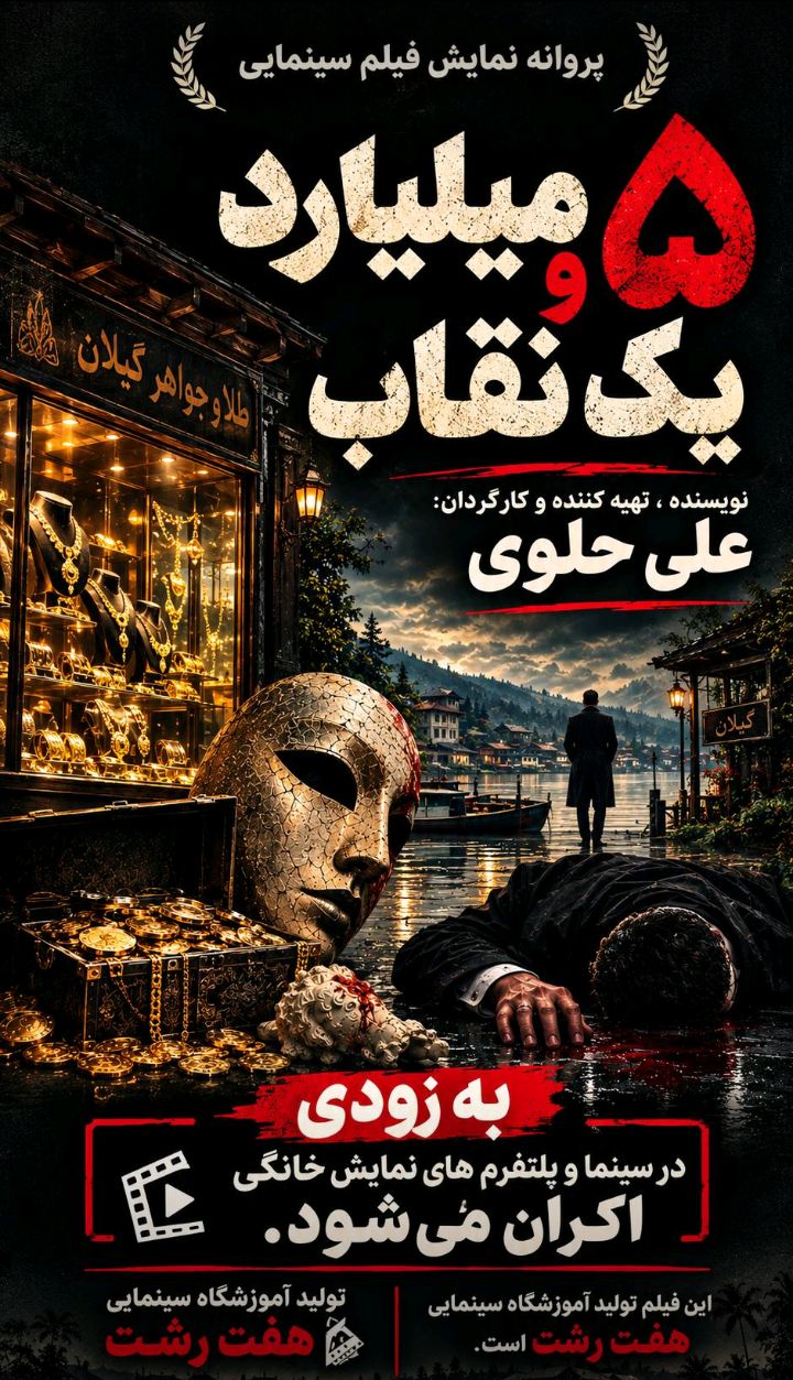 پروانه نمایش فیلم سینمایی «پنج میلیارد و یک نقاب» صادر شد