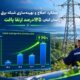 عملکرد اصلاح و بهینه‌سازی شبکه برق استان گیلان، ۱۲۵ درصد ارتقا یافت