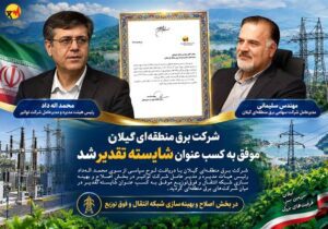 شرکت برق منطقه‌ ای گیلان موفق به کسب عنوان شایسته تقدیر شد