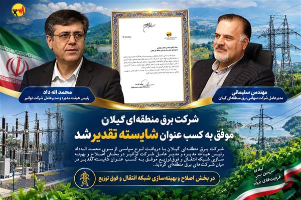 شرکت برق منطقه‌ ای گیلان موفق به کسب عنوان شایسته تقدیر شد