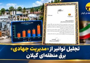 تجلیل توانیر از «مدیریت جهادی» برق منطقه‌ای گیلان