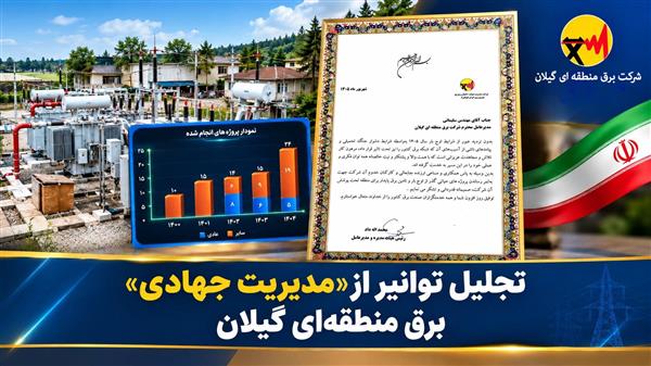 تجلیل توانیر از «مدیریت جهادی» برق منطقه‌ای گیلان